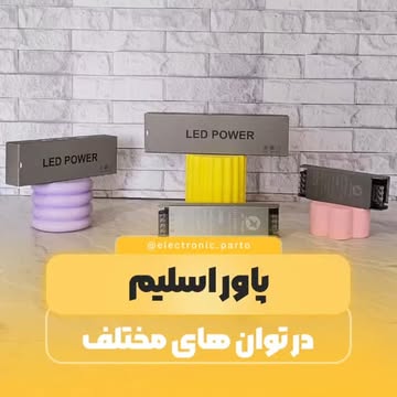 منبع تغذیه اسلیم  ۱۲ولت  در توان های ۶۰وات ۱۰۰وات ۲۰۰وات ۳۰۰وات ۴۰۰وات