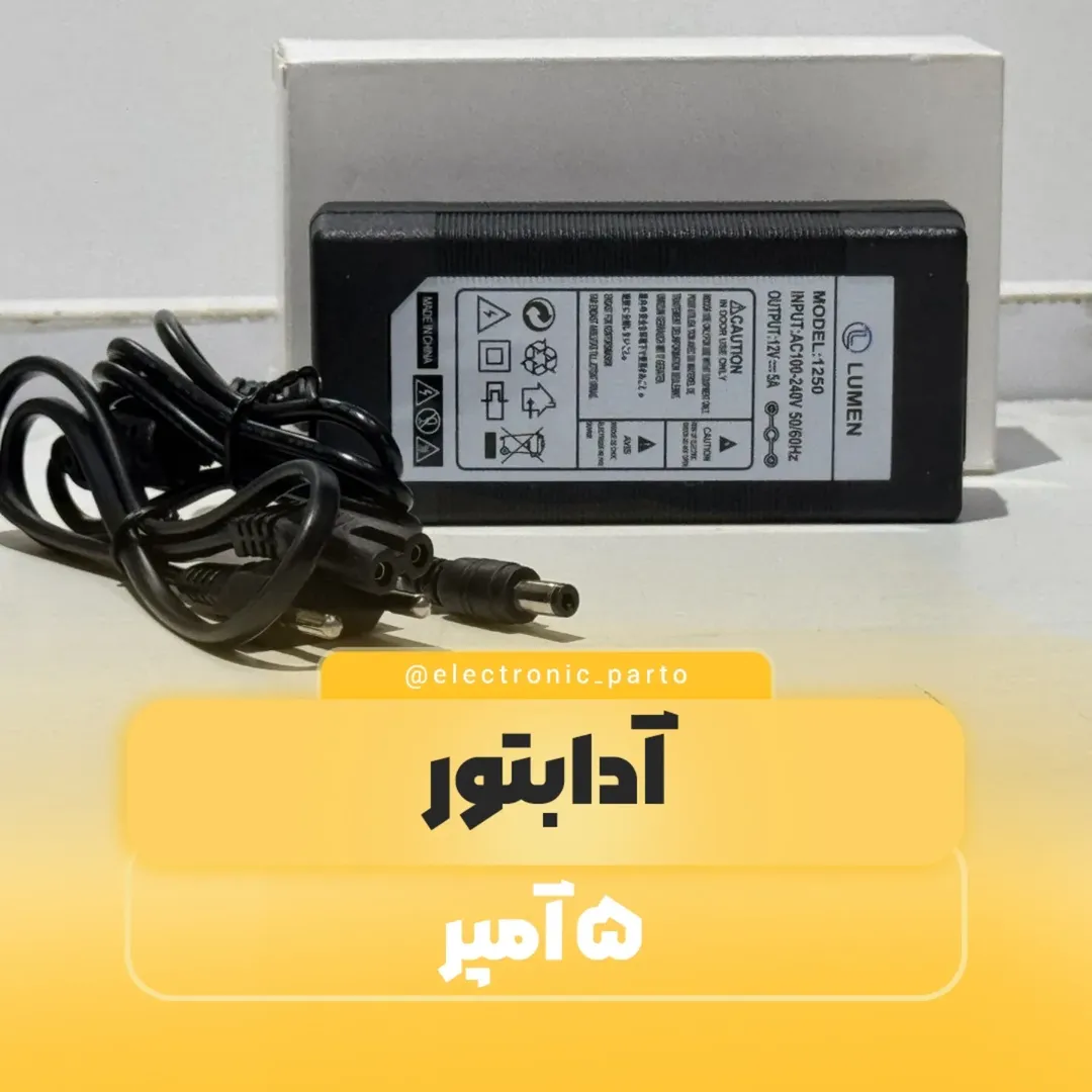 آدابتور ۱۲ولت ۵آمپر