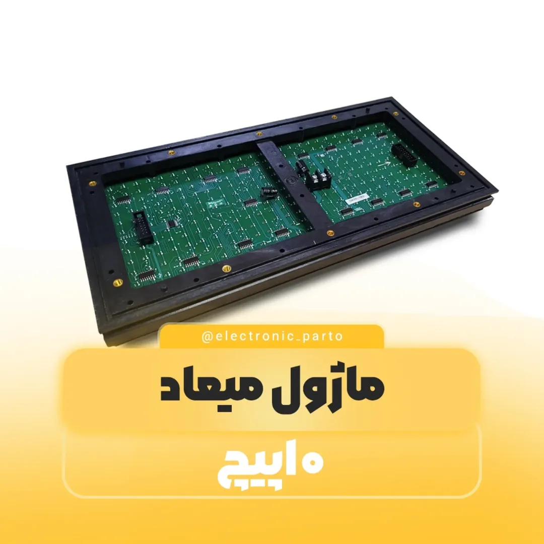 ماژول تابلوروان