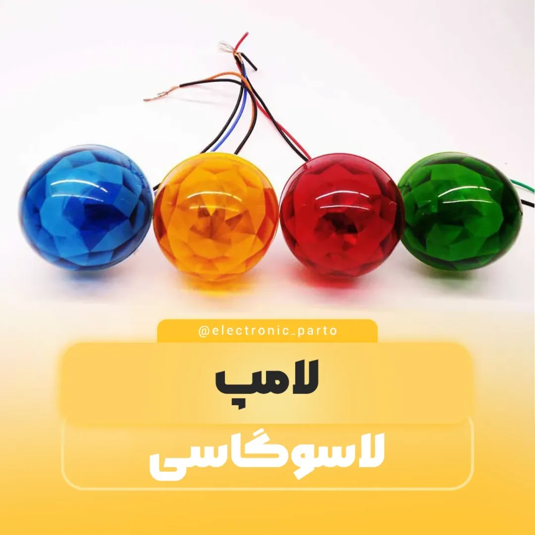 لامپ لاسوگاسی